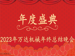 齊心協(xié)力，再創(chuàng)佳績-萬達機械年會盛典圓滿落幕